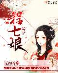 何敬友程七娘
