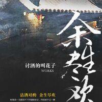 余生尽欢图片