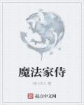 魔法家族有哪些