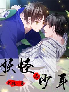 妖怪少年综