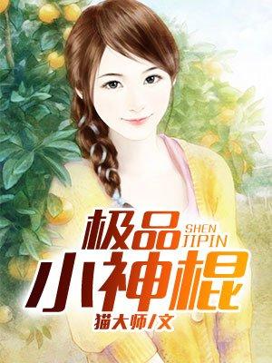 极品小神棍TXT猫大师