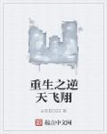 重生之逆天空间全文免费阅读