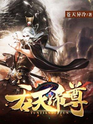 吞天帝尊慌尘