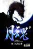 月魂免费阅读