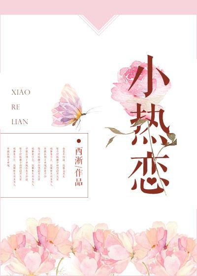 小热恋是什么剧