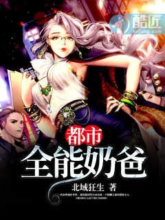 都市全能奶爸TXT奇书网