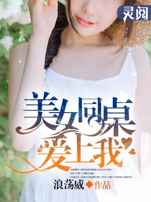 美女同桌暗恋我