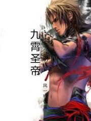 九霄圣帝照片大全
