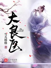 大良医院全称是什么