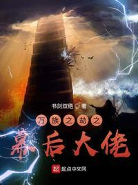 万族之劫的幕后大佬