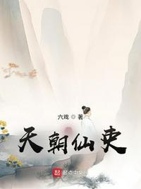 天朝仙吏的境界划分