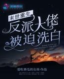 末世重生反派大佬被迫洗白爱吃香瓜