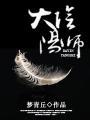 大阴阳师 道