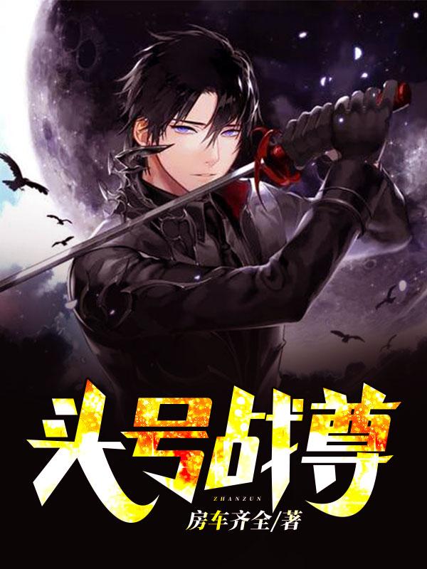 战尊叶玄郭润