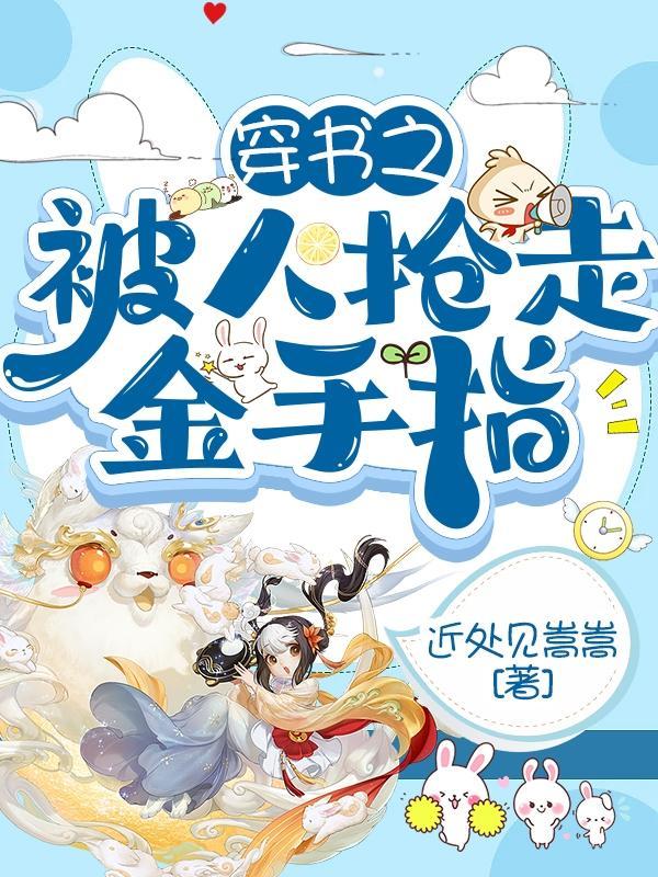 穿书被巨星捧在手心里格格党