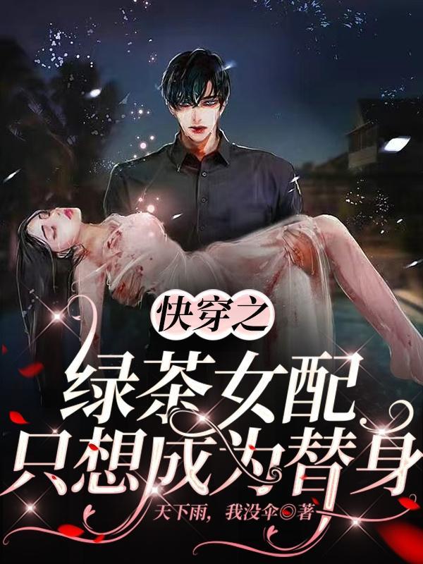 绿茶女配快穿文