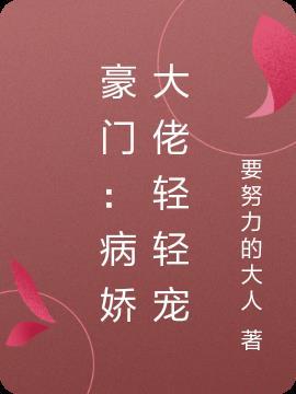 病娇大佬强势宠漫画