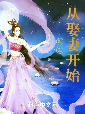 长生从娶妻开始李万年