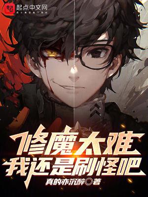 修魔等级排行