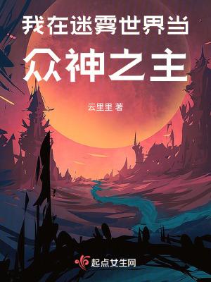 我在迷雾世界当众神之主无广告