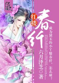 红楼春趣简介100字