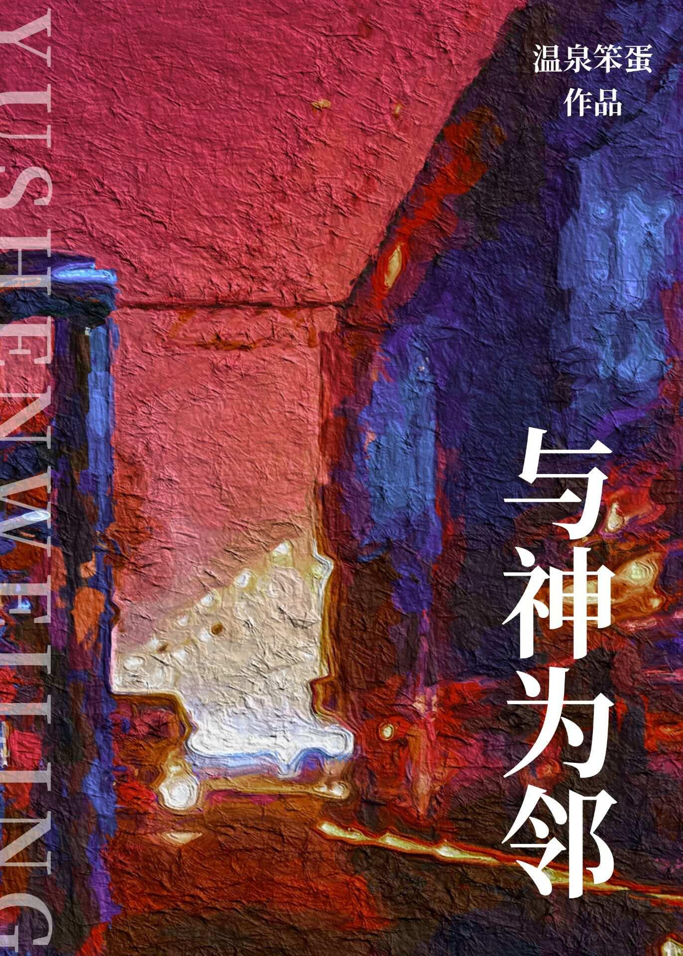与神为邻攻受什么在一起