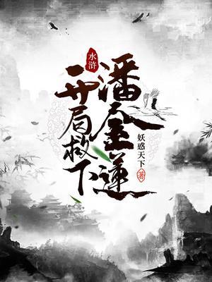 水浒开局救下潘金莲百科