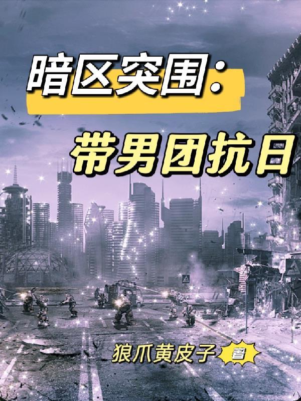 暗区突围带男团抗日全过程的图片