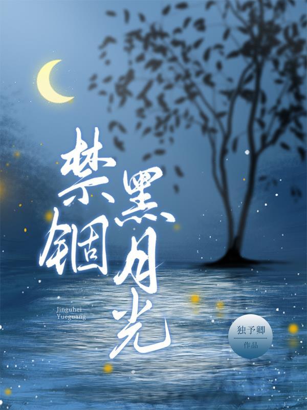 禁锢黑月光独予卿_