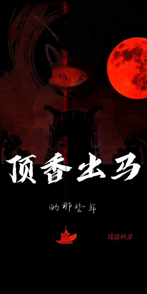 顶香出马的那些年 锦瑟灼华