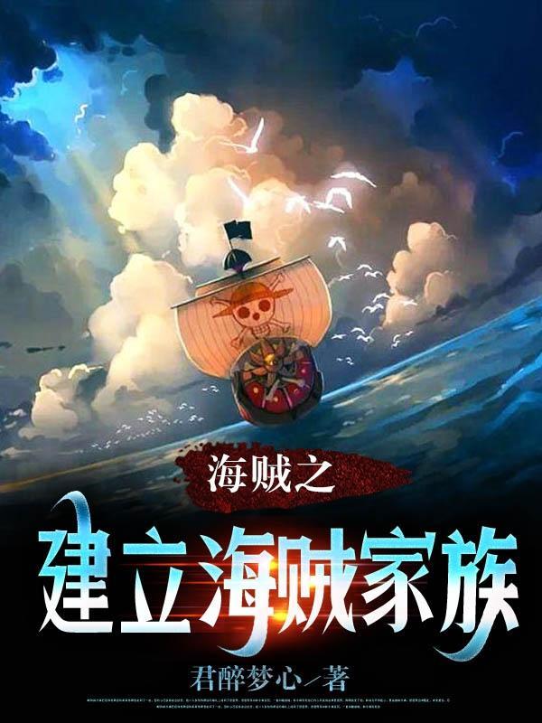 海贼主角创建自己海贼团