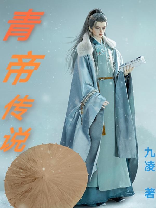青帝传说gl