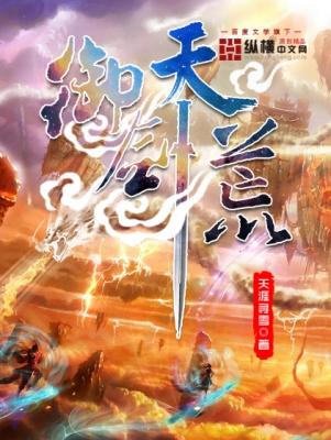 御剑天荒最后被关了吗