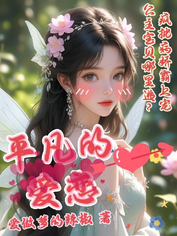 平凡的爱恋简谱(英文歌)