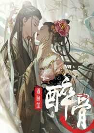 醉骨(1v1高H)_醉骨(1v1高H)无弹窗全文