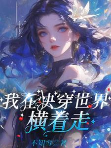 快穿大佬她修无情道云烟