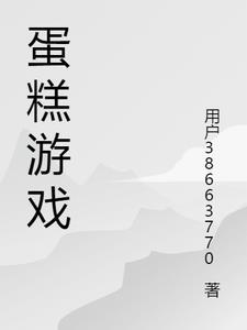 蛋糕游戏主播