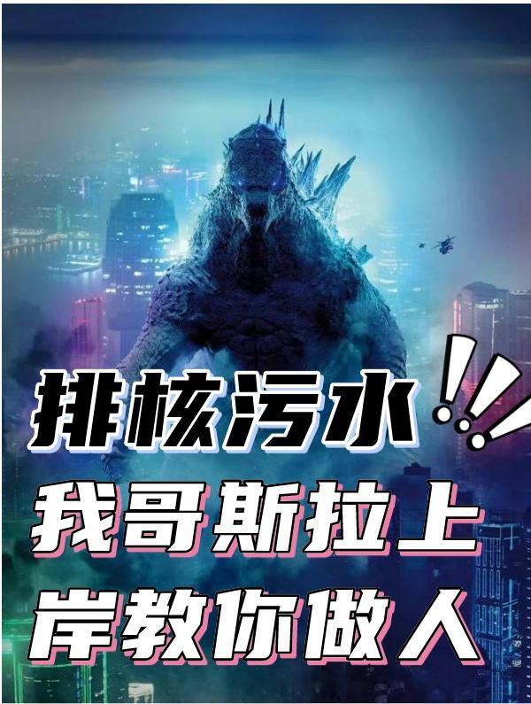 从核污染开始的哥斯拉