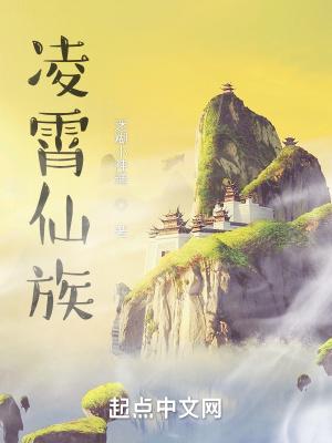 凌霄仙族从造化仙葫开始