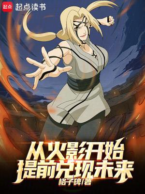 从火影开始提前兑现未来 笔趣阁