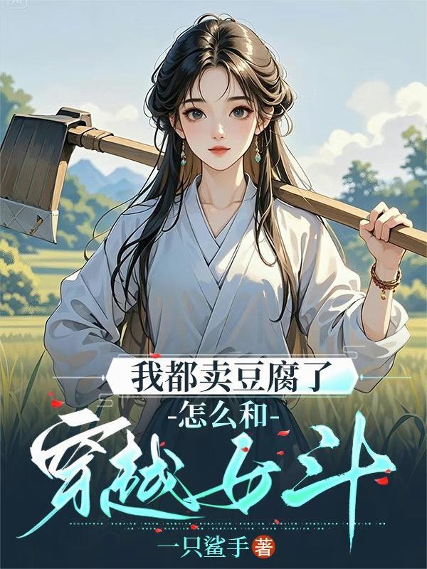 卖豆腐家姑娘为啥不吃亏
