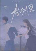 春树里房价