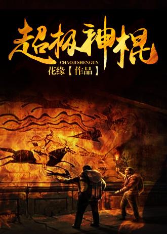 超级小神棍主人公高扬