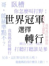 世界冠军电竞成员