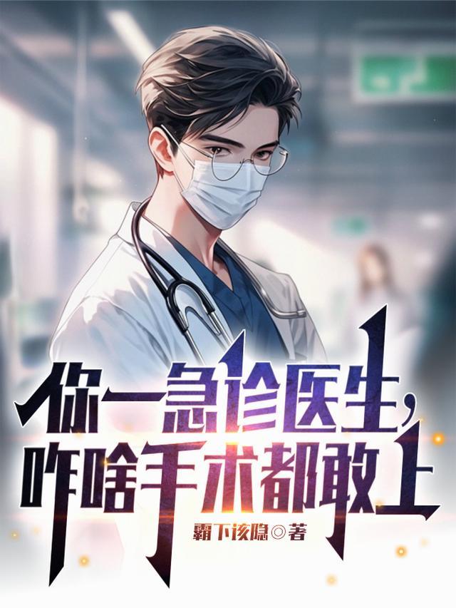 急诊科医生上手术台吗
