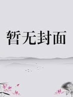 据说宗主她清心寡欲gl免费阅读