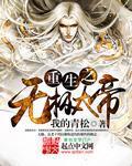 重生之无上大帝