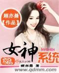 极品女神系统1几年的