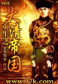 重生大清帝国之我是光绪帝