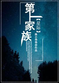第一家族星际渔小乖乖